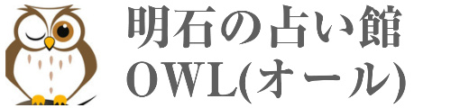 明石・占い館OWL(オール)